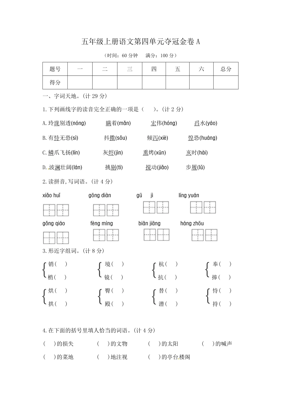有答案-人教部编版五年级语文上第四单元夺冠金卷A部编版.pdf_第1页