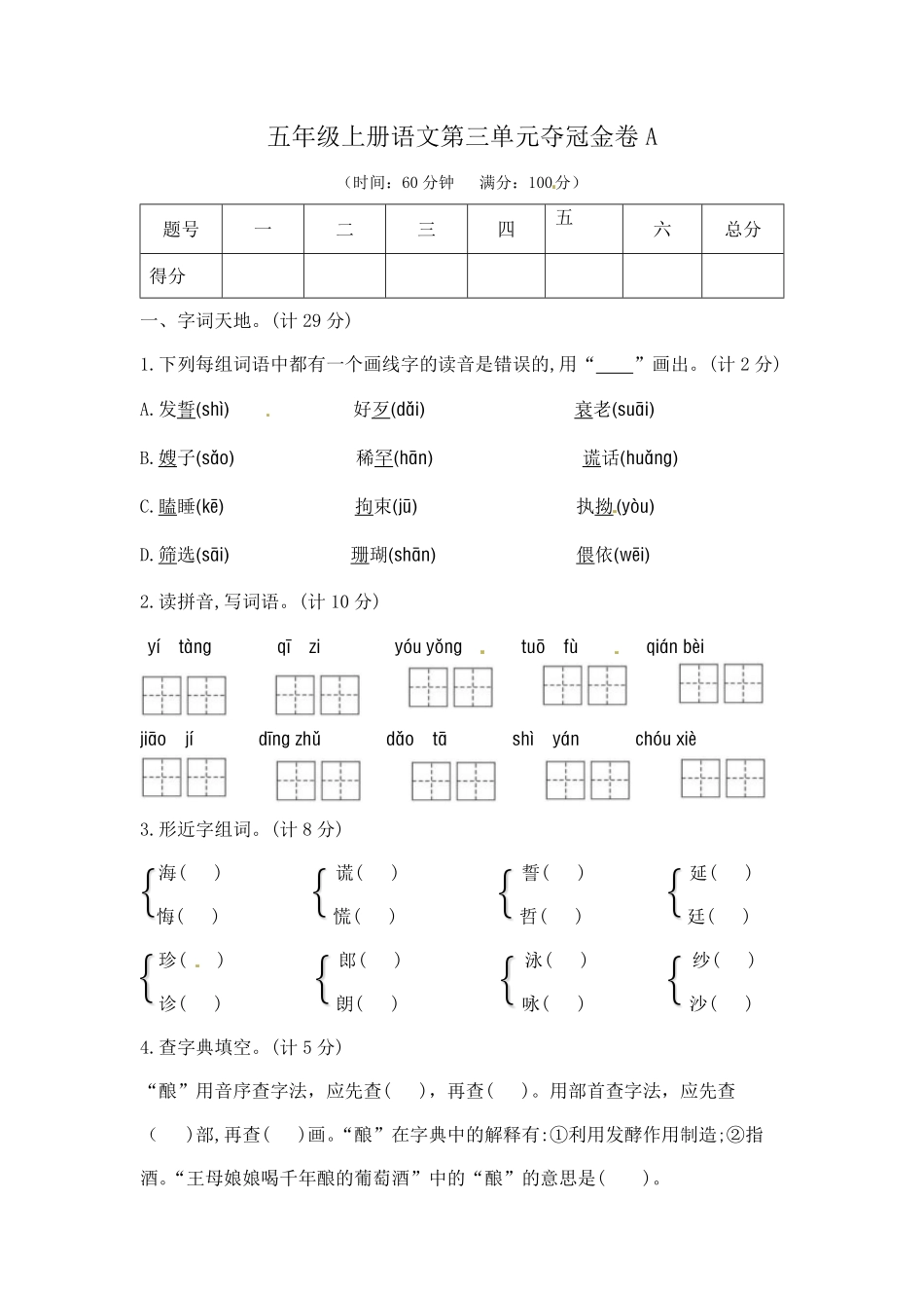 有答案-人教部编版五年级语文上第三单元夺冠金卷A部编版.pdf_第1页