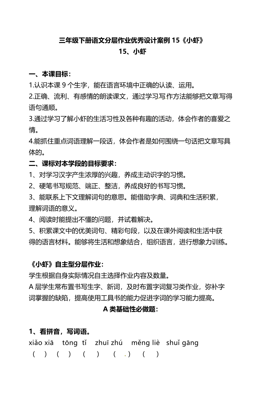 有答案-人教部编版三年级语文下册双减作业分层设计三年级下册语文分层作业优秀设计案例15《小虾》.pdf_第1页