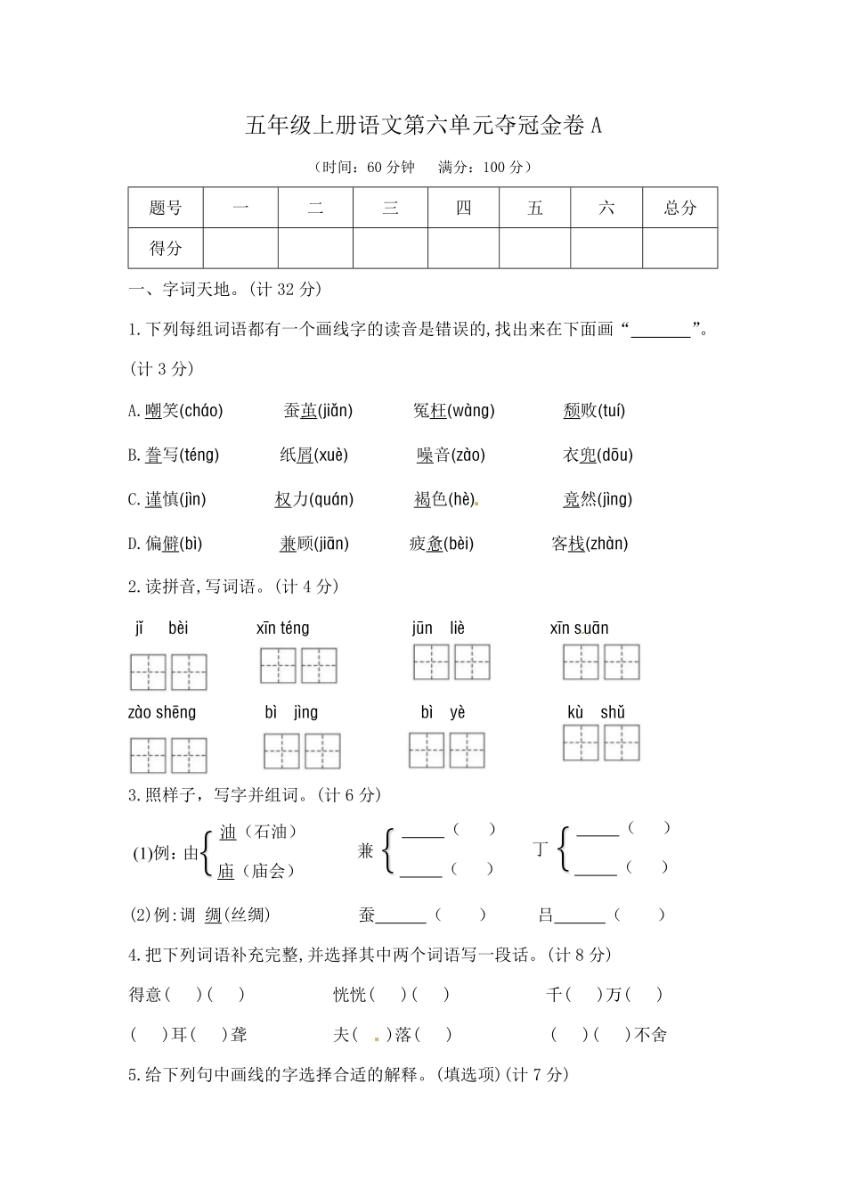 有答案-人教部编版五年级语文上第六单元夺冠金卷A部编版.pdf_第1页