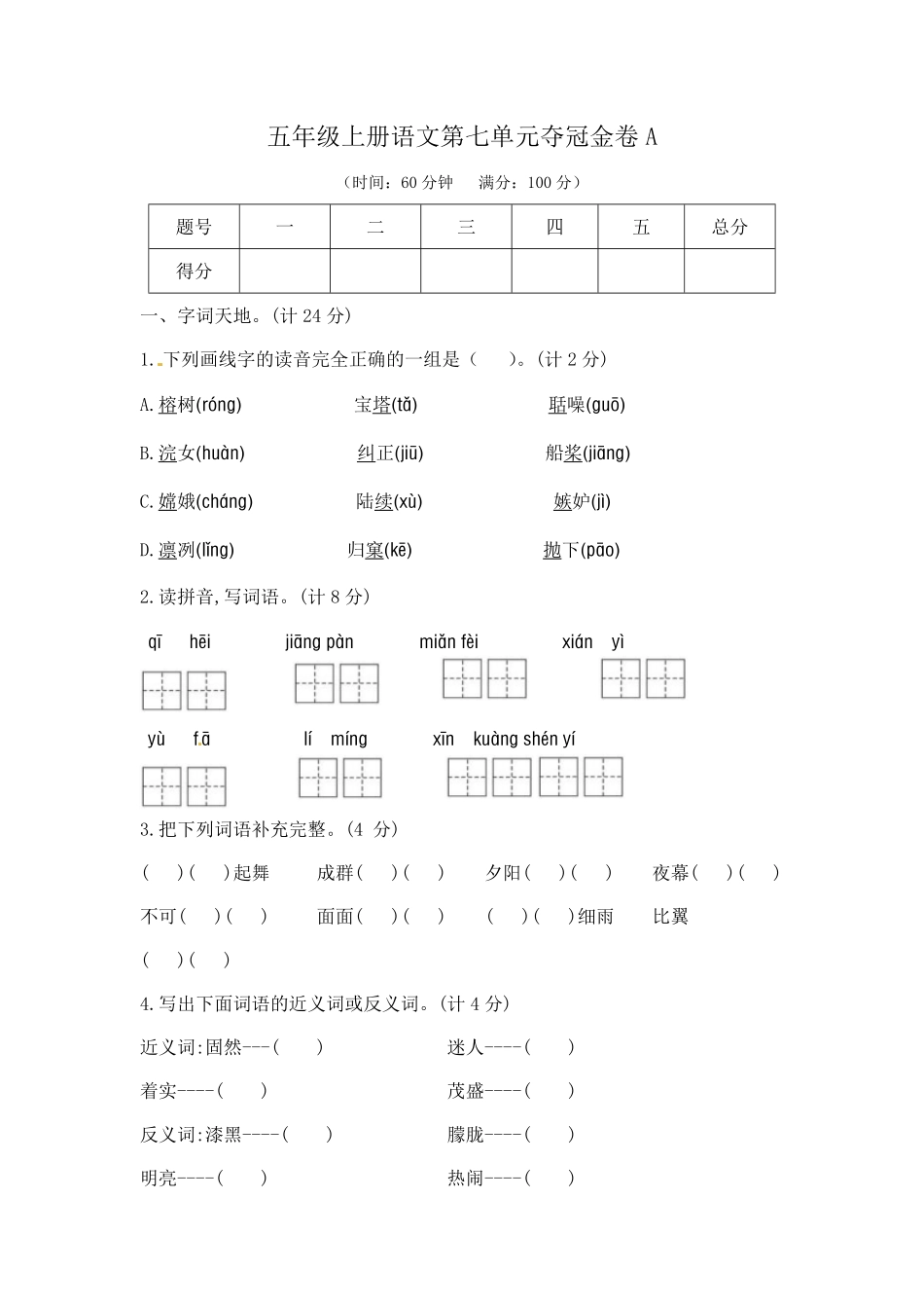 有答案-人教部编版五年级语文上第七单元夺冠金卷A部编版.pdf_第1页