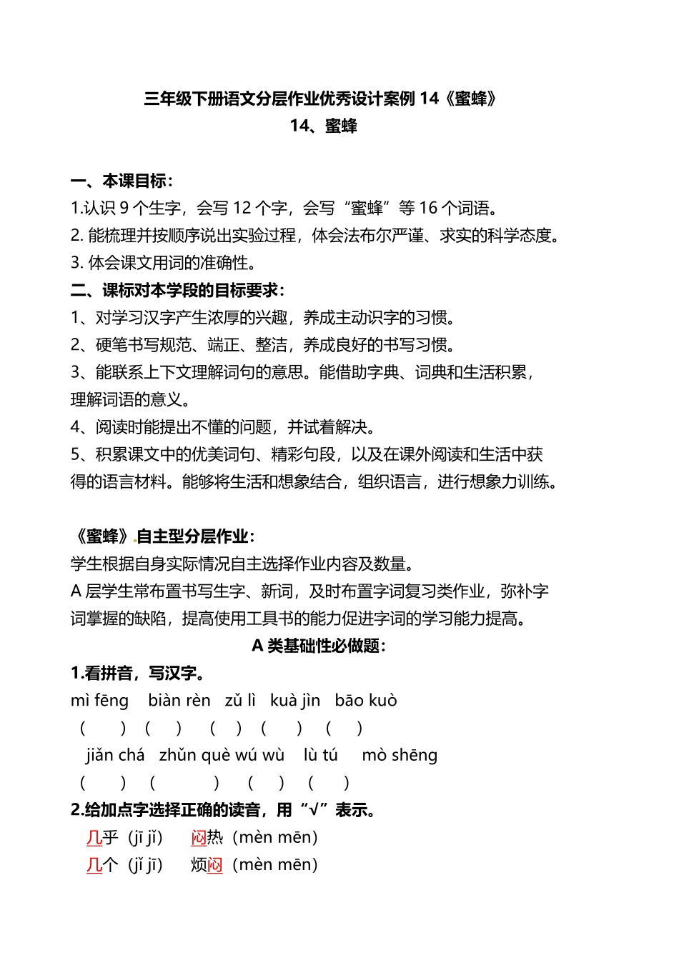 有答案-人教部编版三年级语文下册双减作业分层设计三年级下册语文分层作业优秀设计案例14《蜜蜂》.pdf_第1页