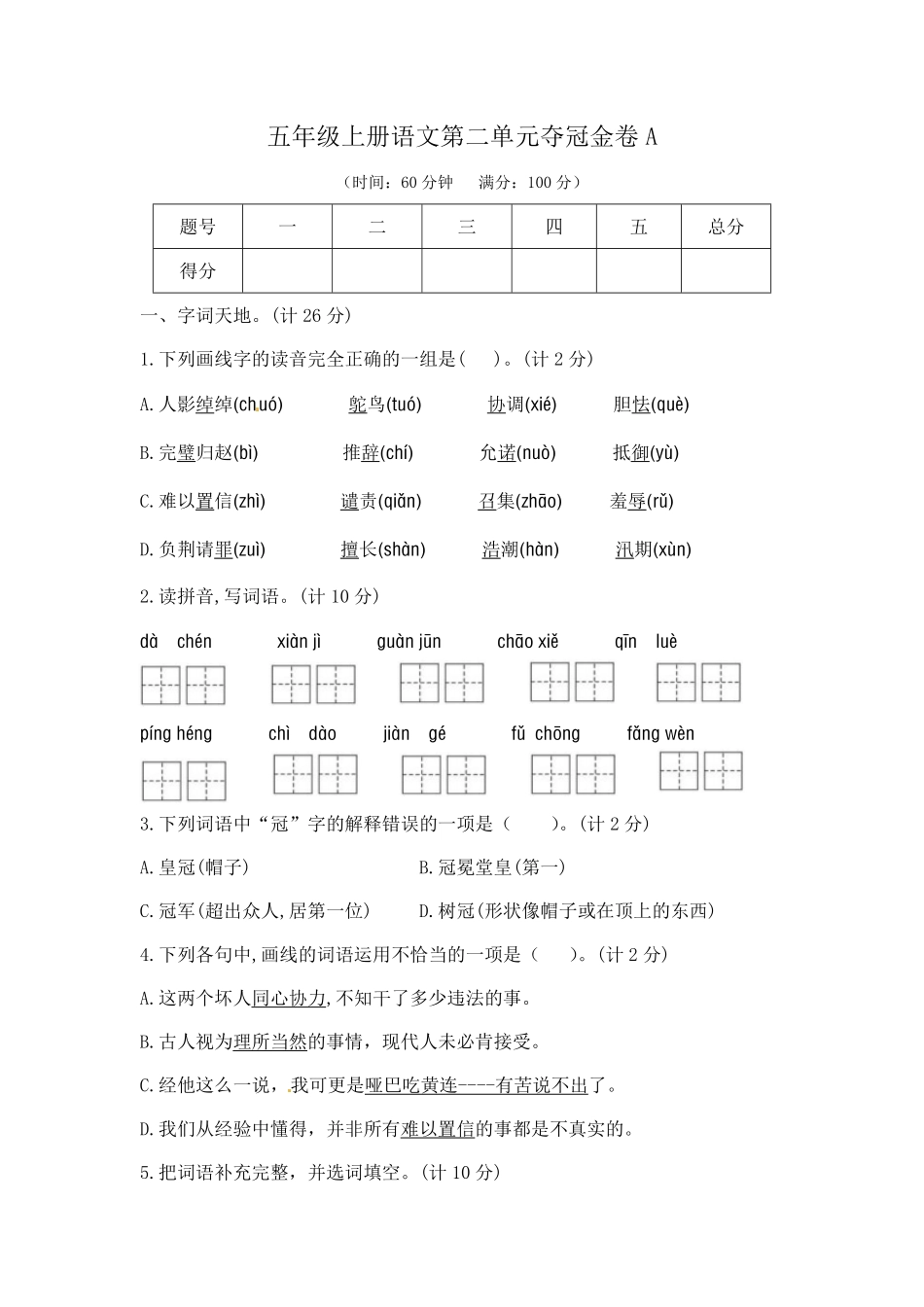 有答案-人教部编版五年级语文上第二单元夺冠金卷A部编版.pdf_第1页
