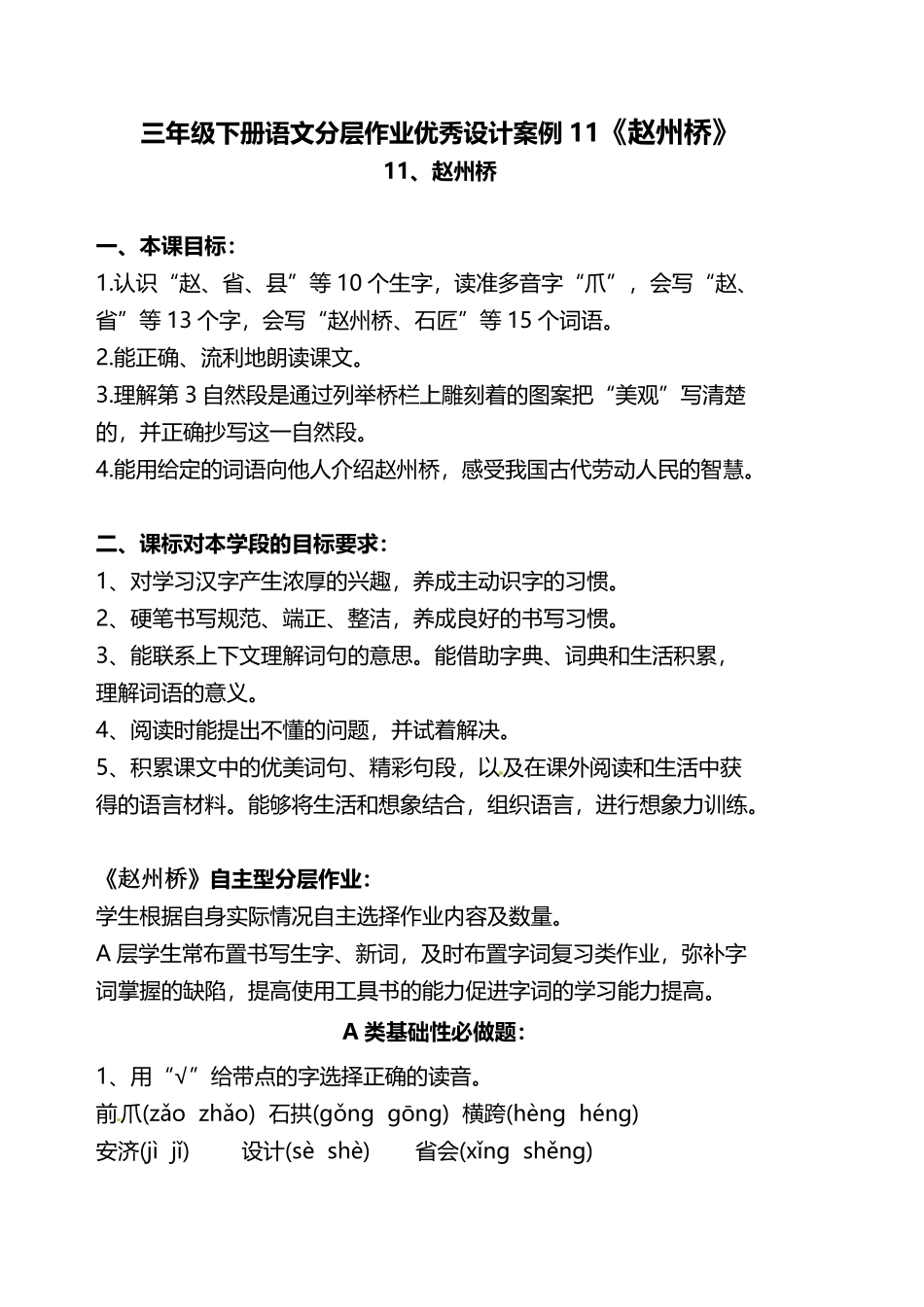有答案-人教部编版三年级语文下册双减作业分层设计三年级下册语文分层作业优秀设计案例11《赵州桥》.pdf_第1页