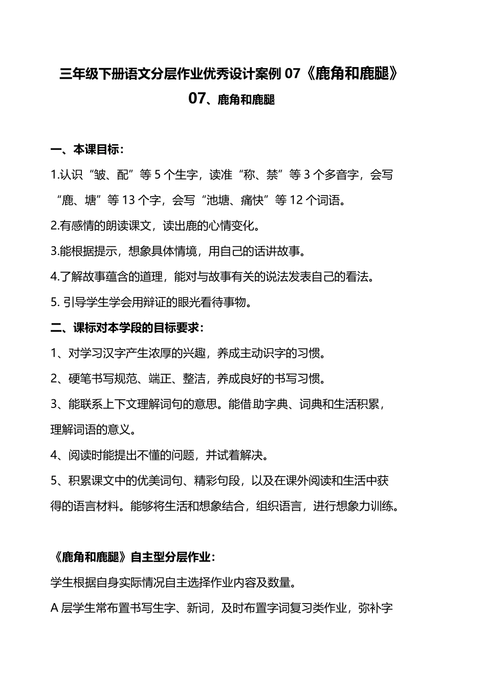 有答案-人教部编版三年级语文下册双减作业分层设计三年级下册语文分层作业优秀设计案例07《鹿角和鹿腿》.pdf_第1页
