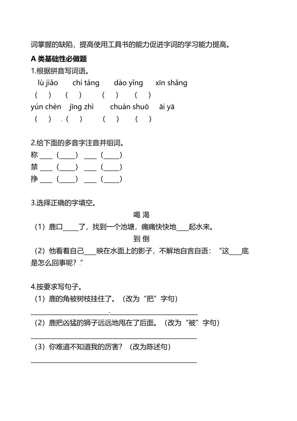 有答案-人教部编版三年级语文下册双减作业分层设计三年级下册语文分层作业优秀设计案例07《鹿角和鹿腿》.pdf_第2页
