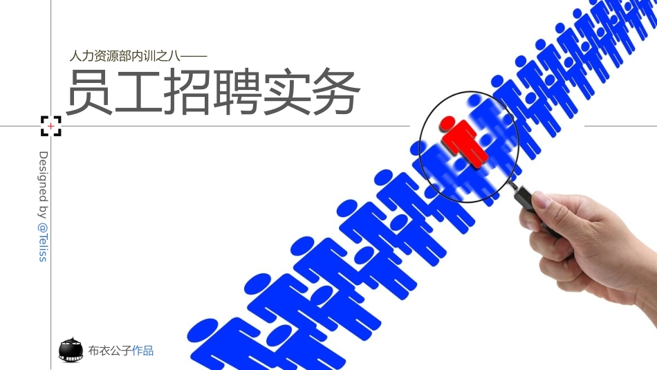 员工招聘实务培训课件.pptx_第1页