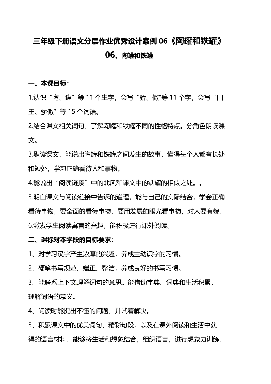 有答案-人教部编版三年级语文下册双减作业分层设计三年级下册语文分层作业优秀设计案例06《陶罐和铁罐》.pdf_第1页