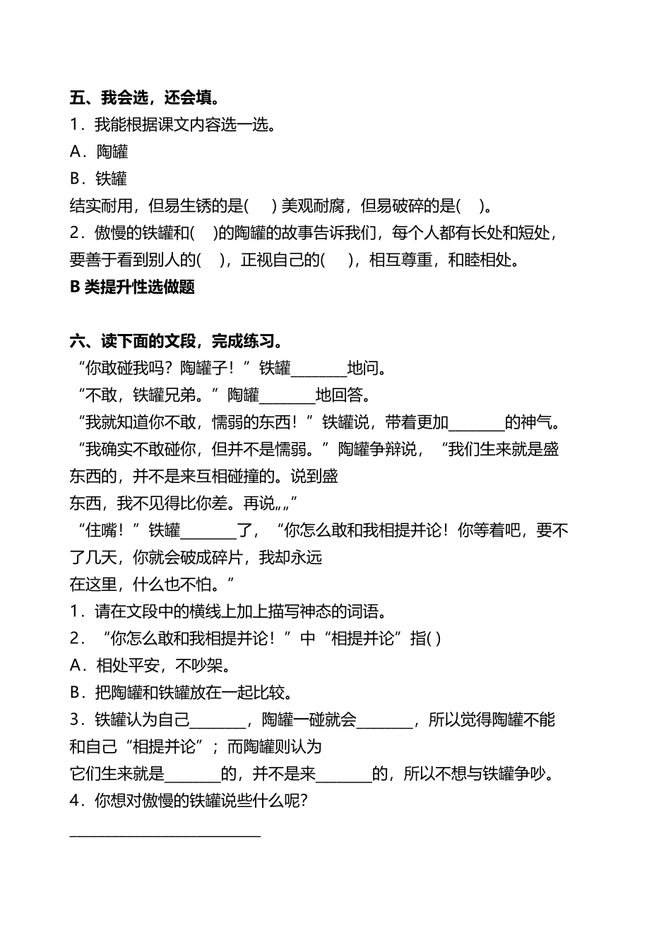 有答案-人教部编版三年级语文下册双减作业分层设计三年级下册语文分层作业优秀设计案例06《陶罐和铁罐》.pdf_第3页