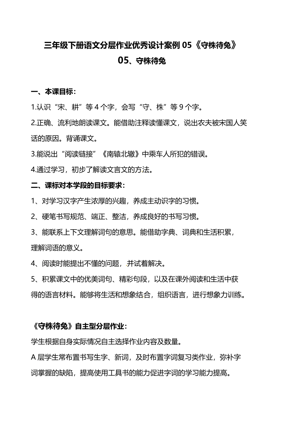 有答案-人教部编版三年级语文下册双减作业分层设计三年级下册语文分层作业优秀设计案例05《守株待兔》.pdf_第1页