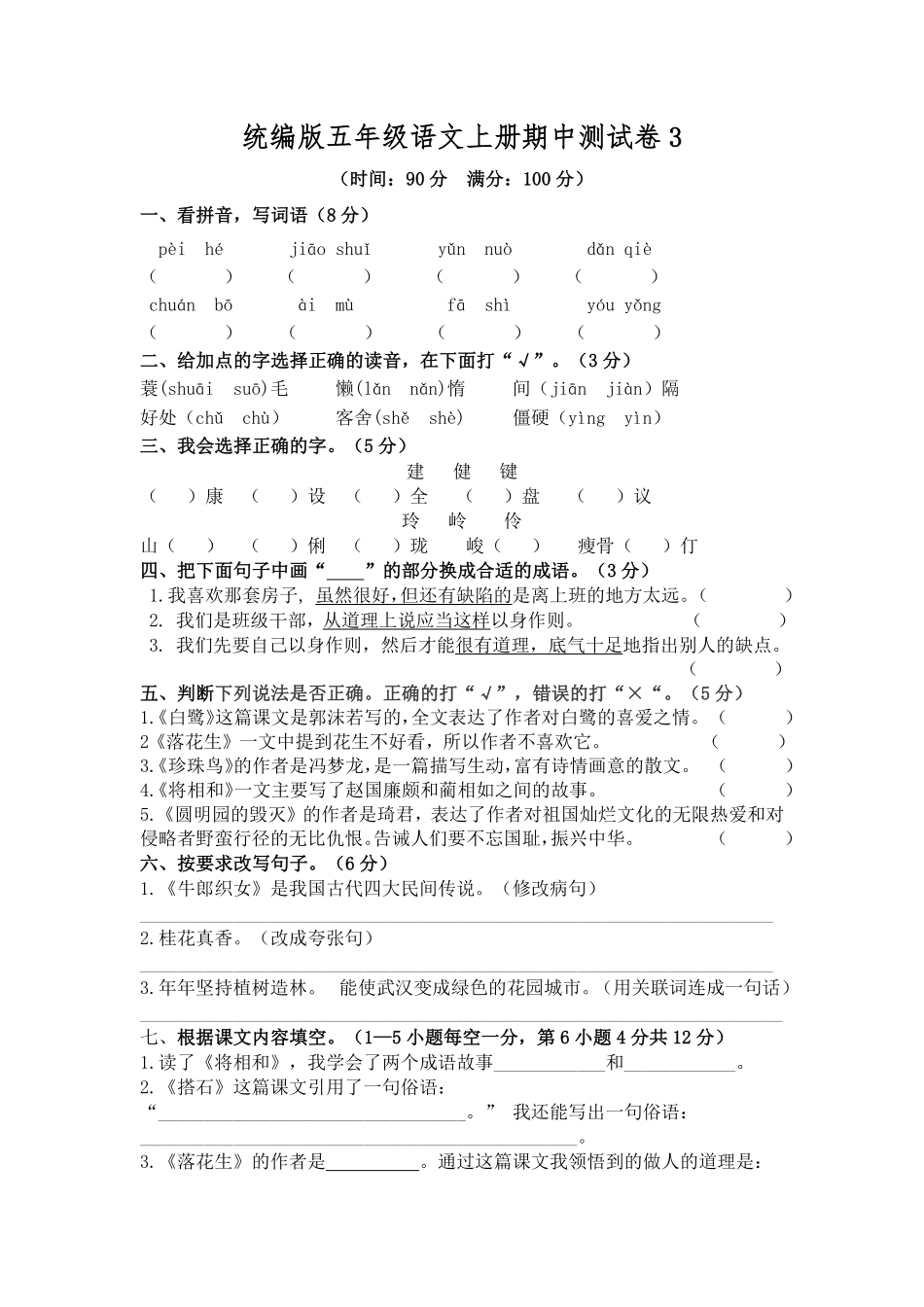 有答案-人教部编版五年级语文上册期中测试卷3.pdf_第1页