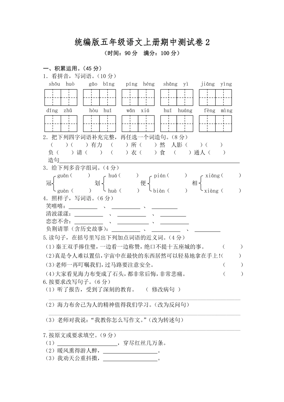 有答案-人教部编版五年级语文上册期中测试卷2.pdf_第1页