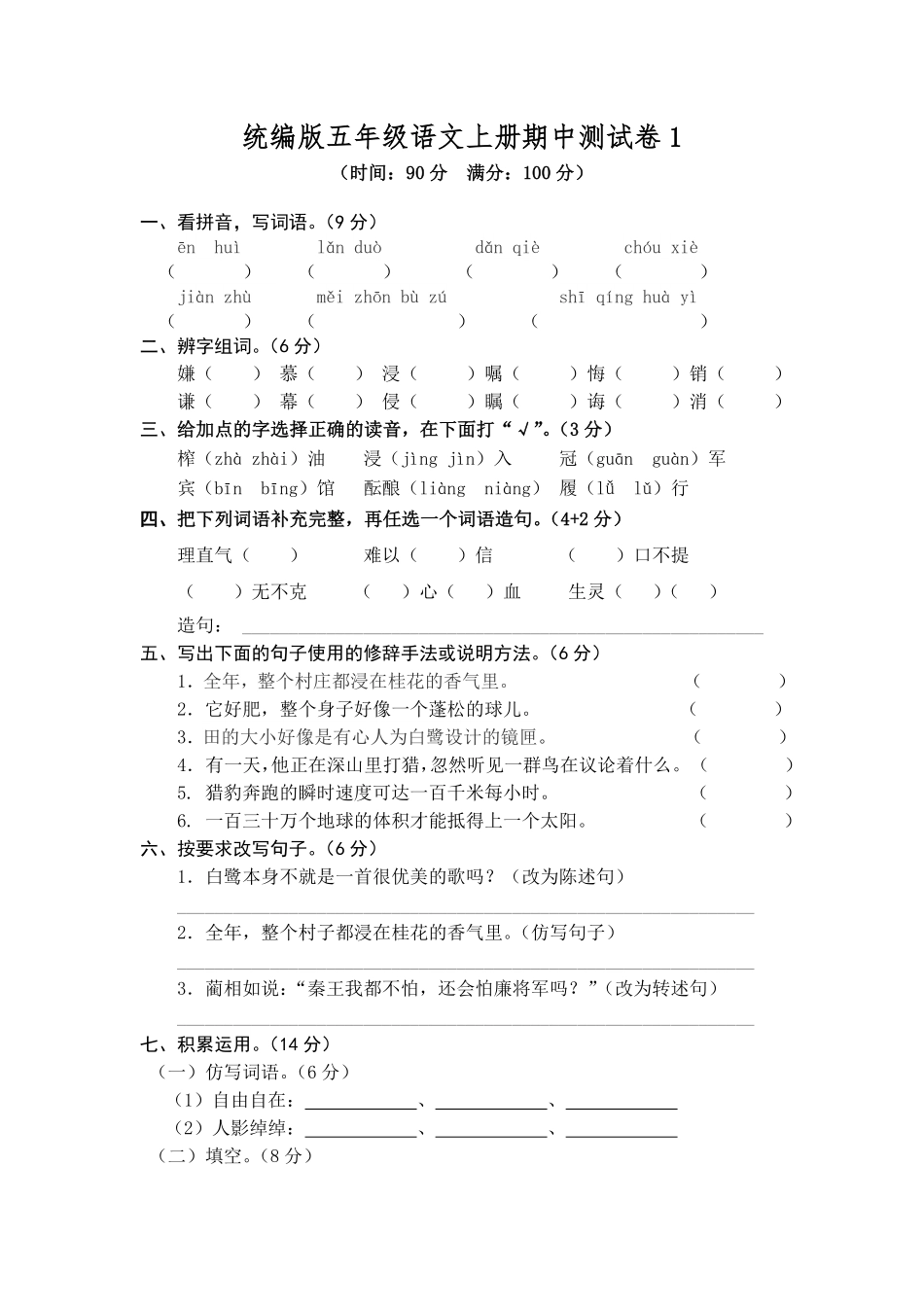 有答案-人教部编版五年级语文上册期中测试卷1.pdf_第1页
