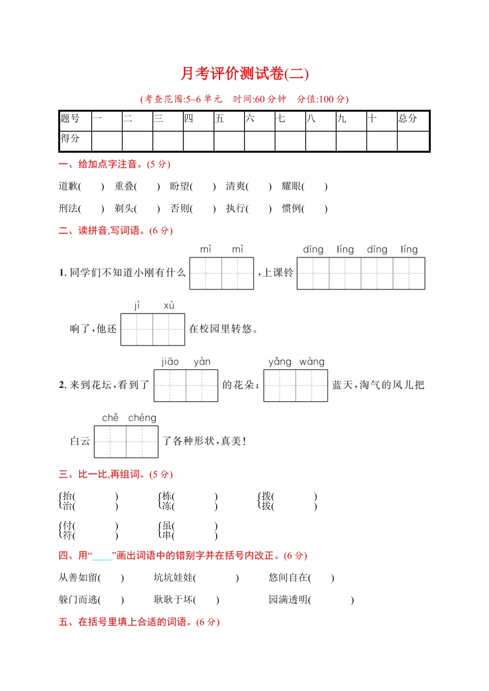 有答案-人教部编版三年级语文下册三年级下册语文试题月考评价测试卷二｜部编版.pdf_第1页