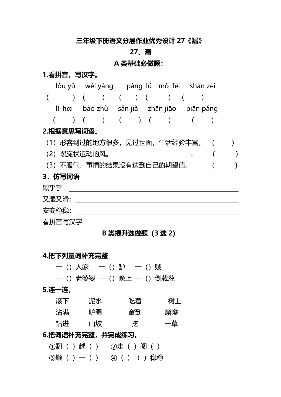 有答案-人教部编版三年级语文下册三年级下册语文分层作业优秀设计27《漏》及答案.pdf_第1页