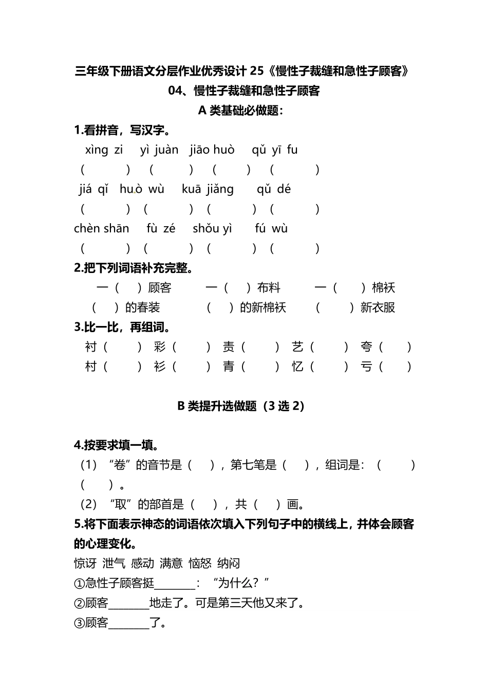 有答案-人教部编版三年级语文下册三年级下册语文分层作业优秀设计25《慢性子裁缝和急性子顾客》及答案.pdf_第1页