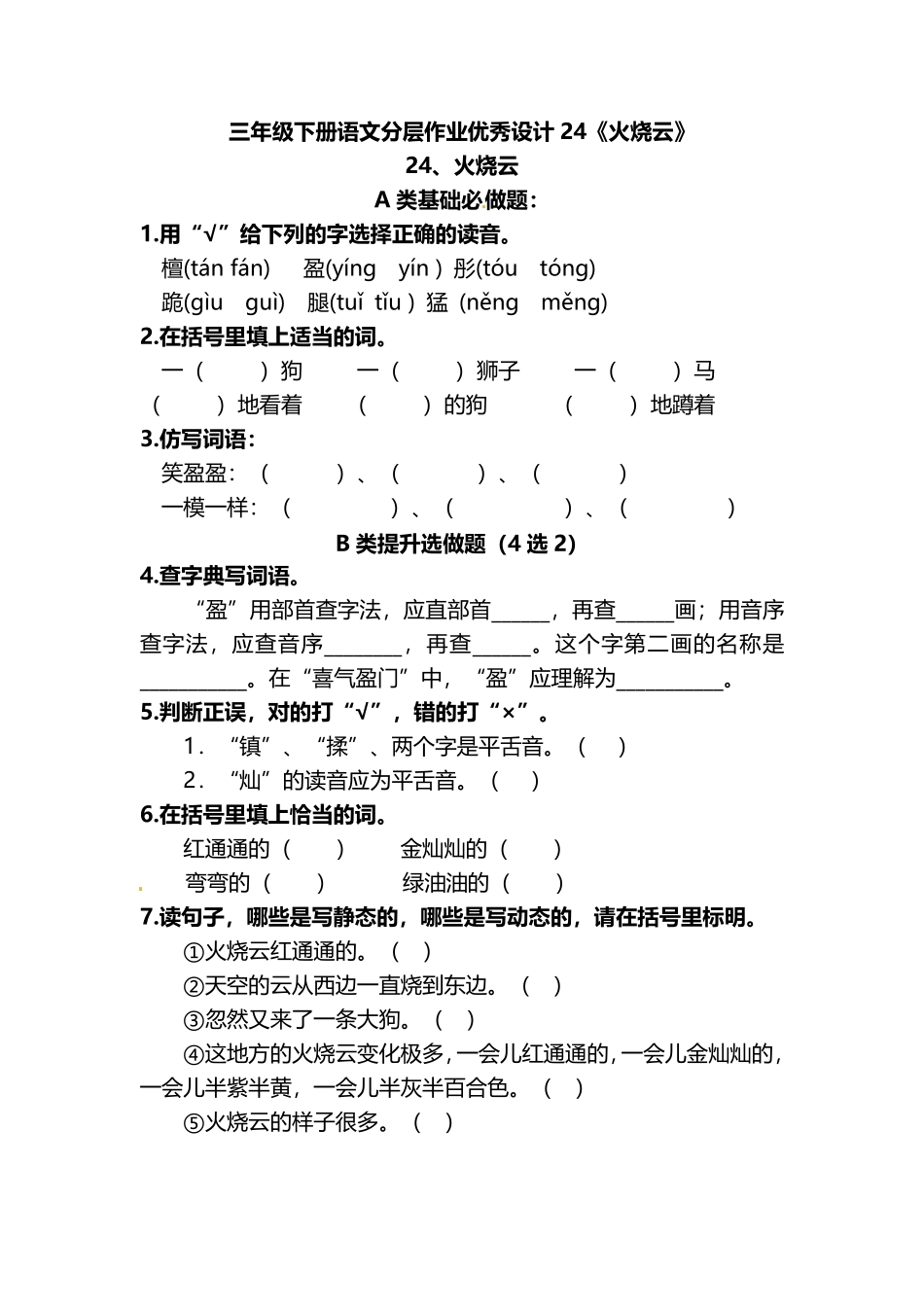 有答案-人教部编版三年级语文下册三年级下册语文分层作业优秀设计24《火烧云》及答案.pdf_第1页