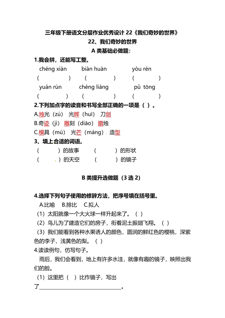 有答案-人教部编版三年级语文下册三年级下册语文分层作业优秀设计22《我们奇妙的世界》及答案.pdf_第1页