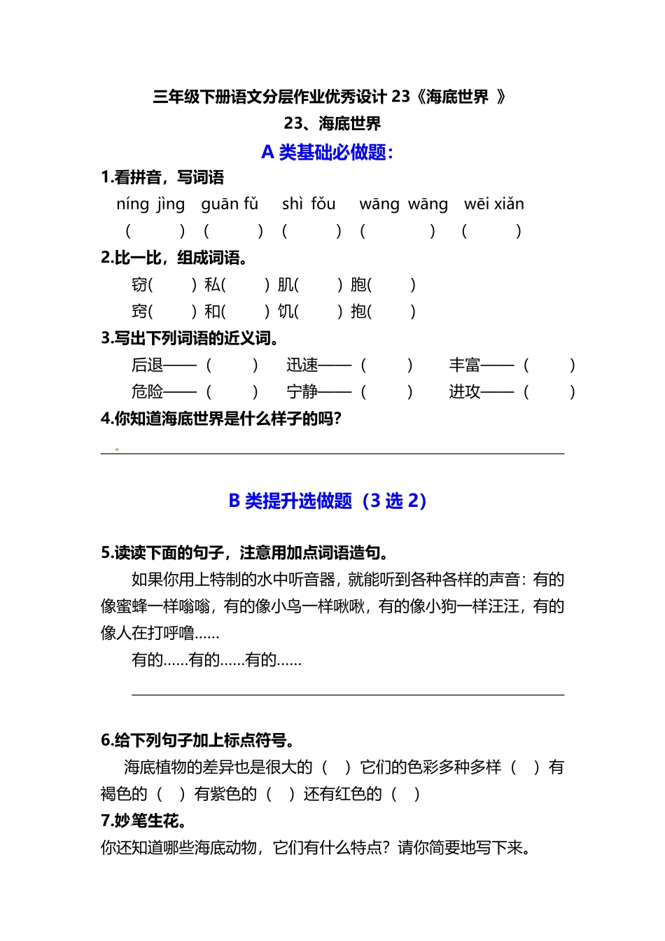 有答案-人教部编版三年级语文下册三年级下册语文分层作业优秀设计23《海底世界》及答案.pdf_第1页