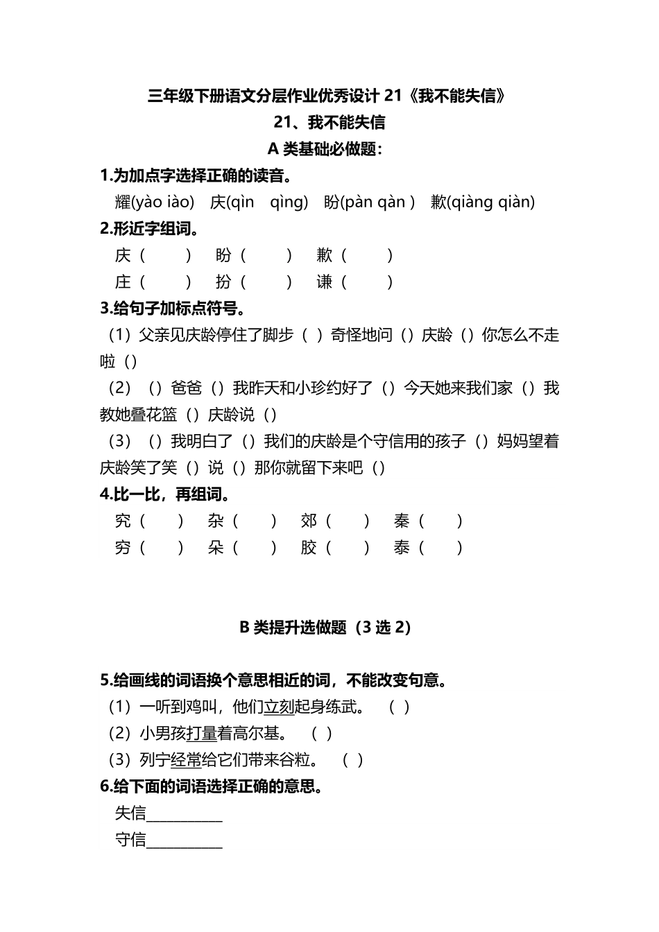 有答案-人教部编版三年级语文下册三年级下册语文分层作业优秀设计21《我不能失信》及答案.pdf_第1页