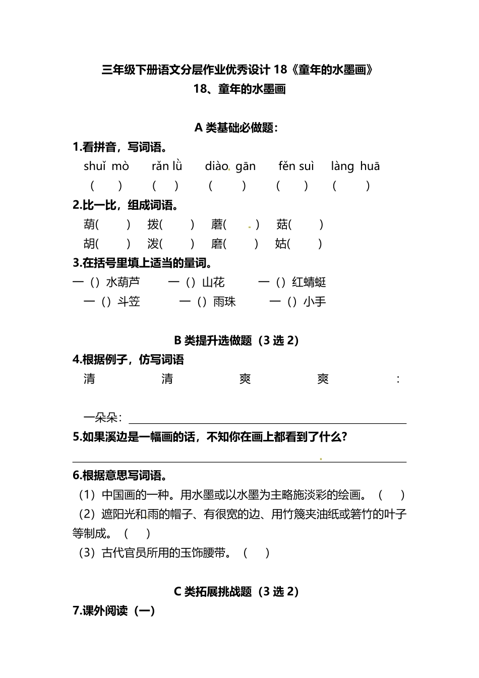 有答案-人教部编版三年级语文下册三年级下册语文分层作业优秀设计18《童年的水墨画》及答案.pdf_第1页