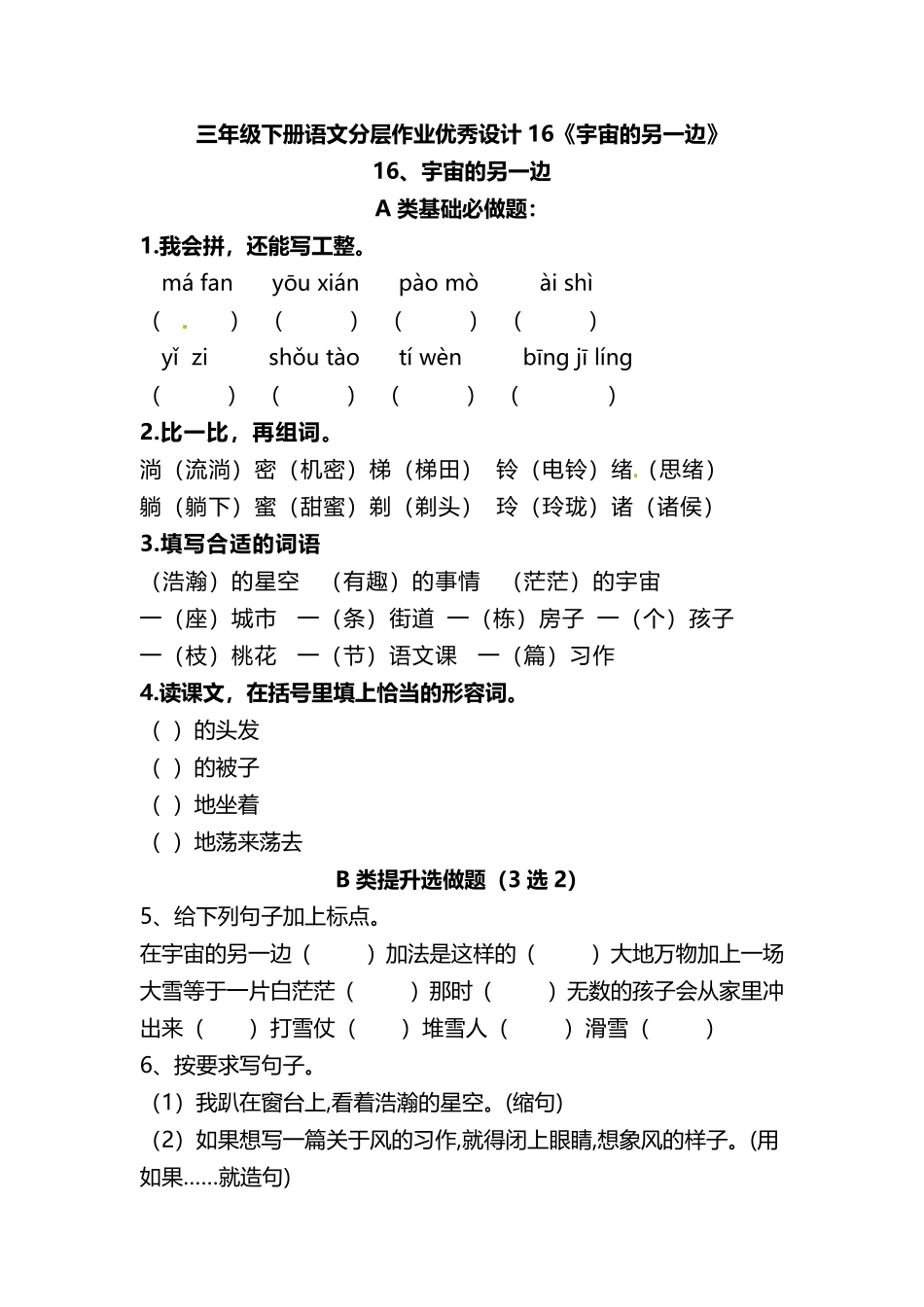 有答案-人教部编版三年级语文下册三年级下册语文分层作业优秀设计16《宇宙的另一边》及答案.pdf_第1页