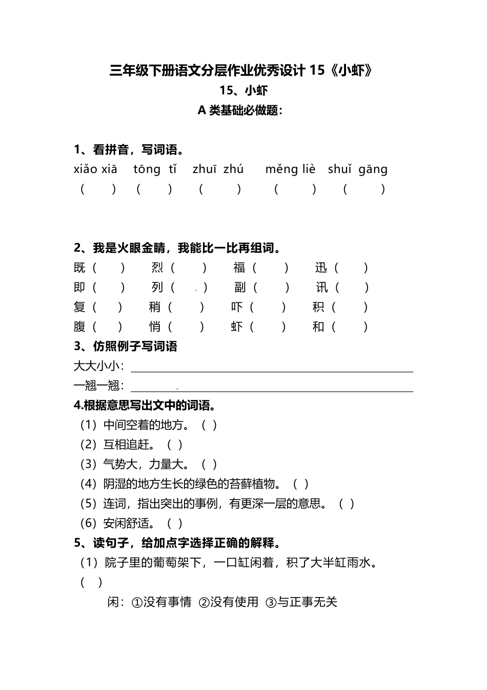 有答案-人教部编版三年级语文下册三年级下册语文分层作业优秀设计15《小虾》.pdf_第1页