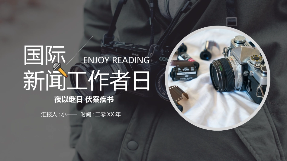 中国记者节课件1.pptx_第1页