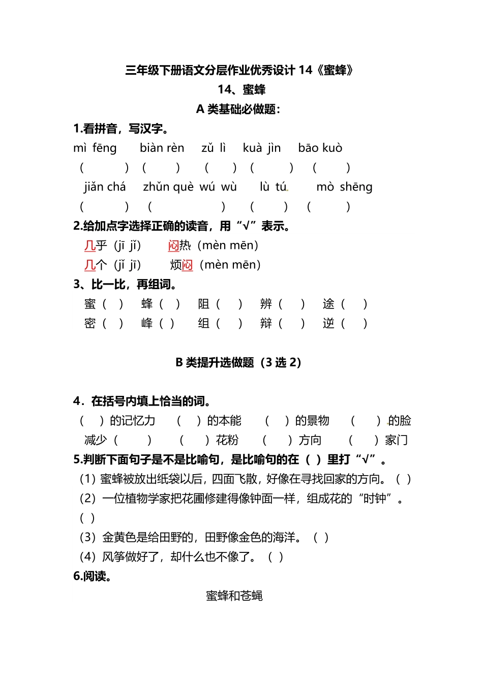 有答案-人教部编版三年级语文下册三年级下册语文分层作业优秀设计14《蜜蜂》.pdf_第1页