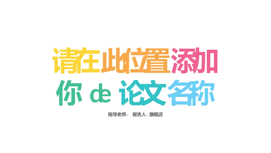 毕业论文答辩模板122.pptx_第1页