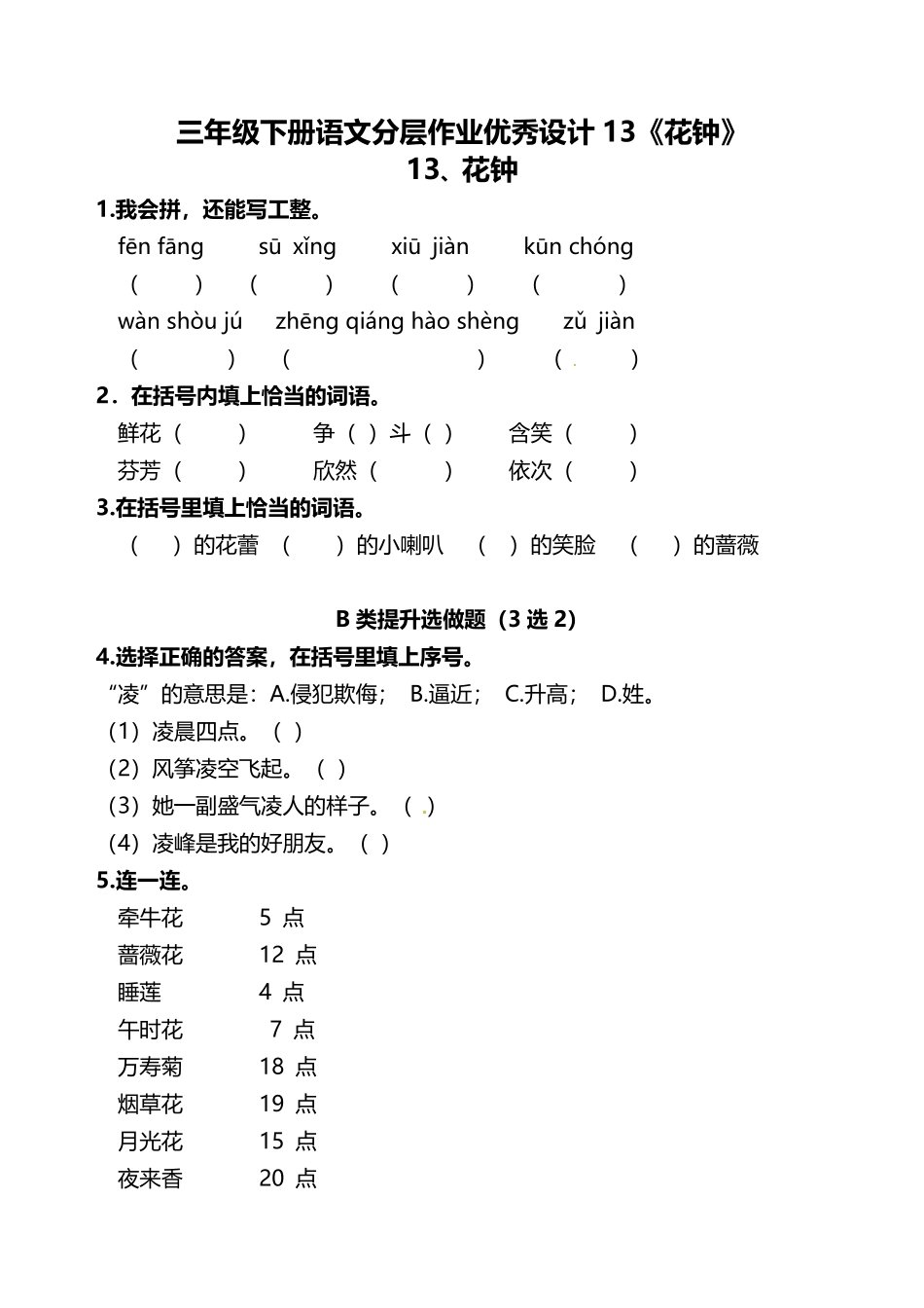 有答案-人教部编版三年级语文下册三年级下册语文分层作业优秀设计13《花钟》.pdf_第1页