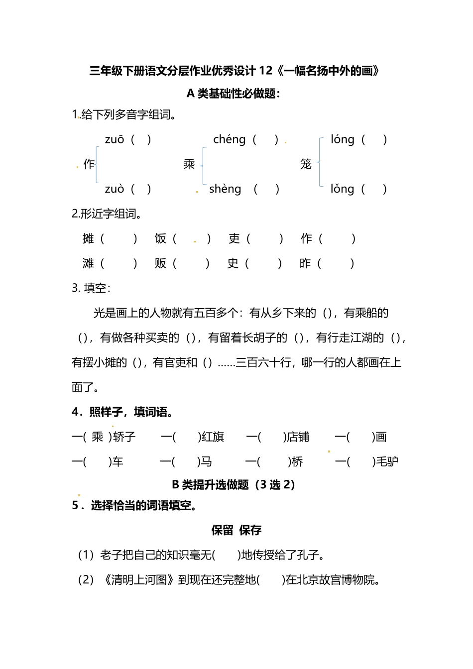 有答案-人教部编版三年级语文下册三年级下册语文分层作业优秀设计12《一幅名扬中外的画》.pdf_第1页
