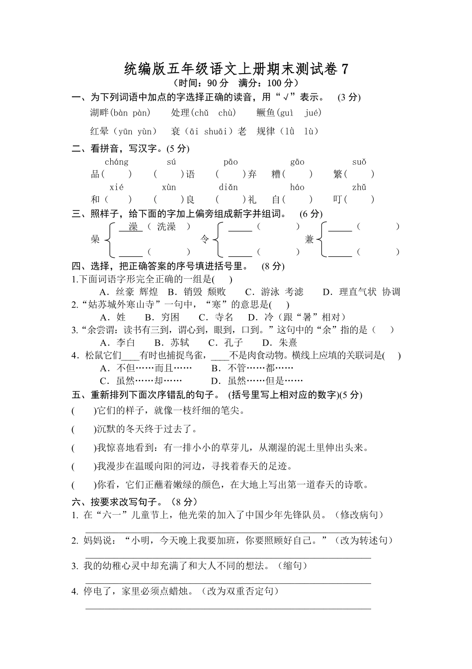 有答案-人教部编版五年级语文上册期末测试卷7.pdf_第1页