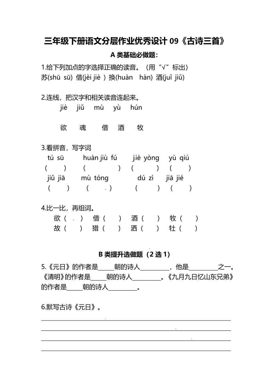 有答案-人教部编版三年级语文下册三年级下册语文分层作业优秀设计09《古诗三首》.pdf_第1页