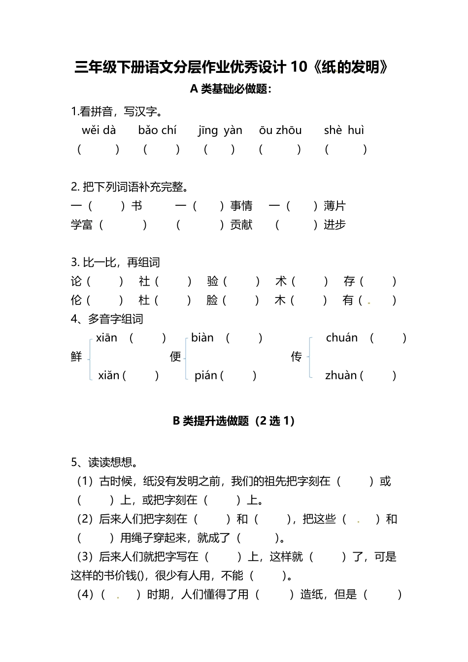 有答案-人教部编版三年级语文下册三年级下册语文分层作业优秀设计10《纸的发明》.pdf_第1页