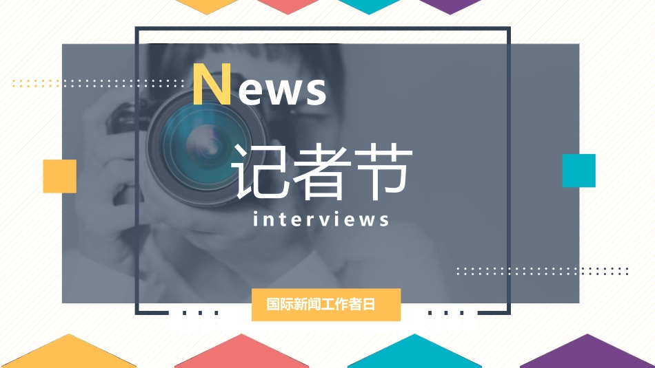 中国记者节课件9.pptx_第1页