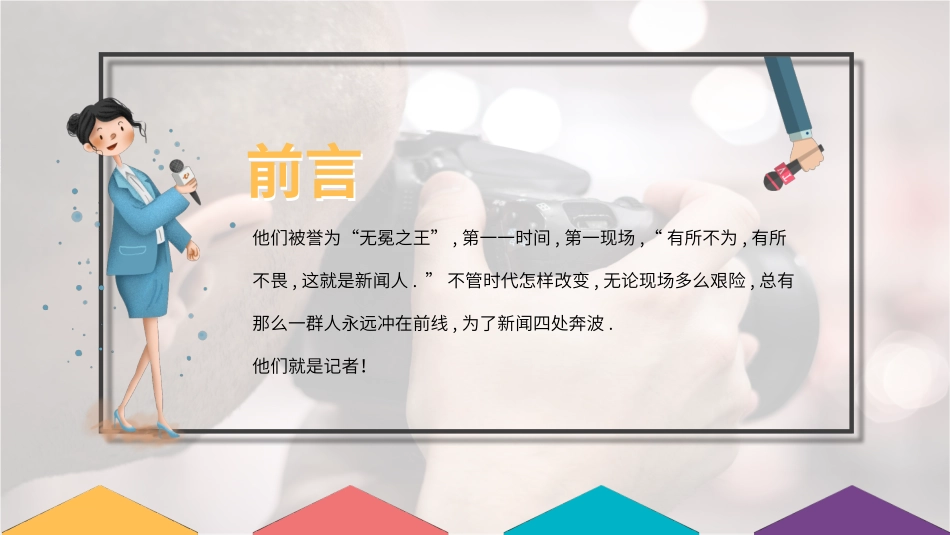 中国记者节课件9.pptx_第2页