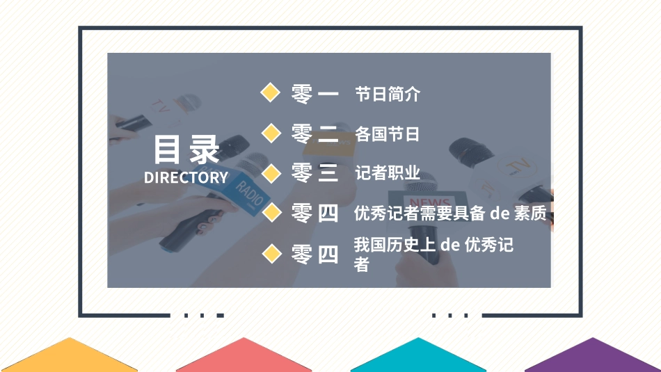 中国记者节课件9.pptx_第3页