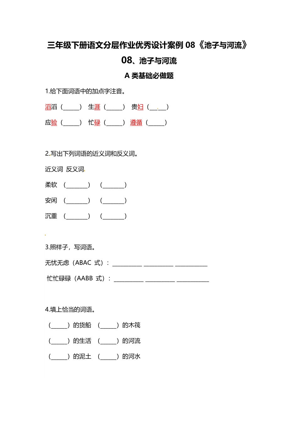 有答案-人教部编版三年级语文下册三年级下册语文分层作业优秀设计08《池子与河流》.pdf_第1页