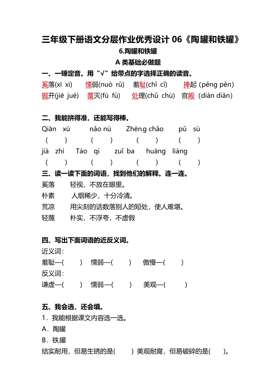 有答案-人教部编版三年级语文下册三年级下册语文分层作业优秀设计06《陶罐和铁罐》.pdf_第1页