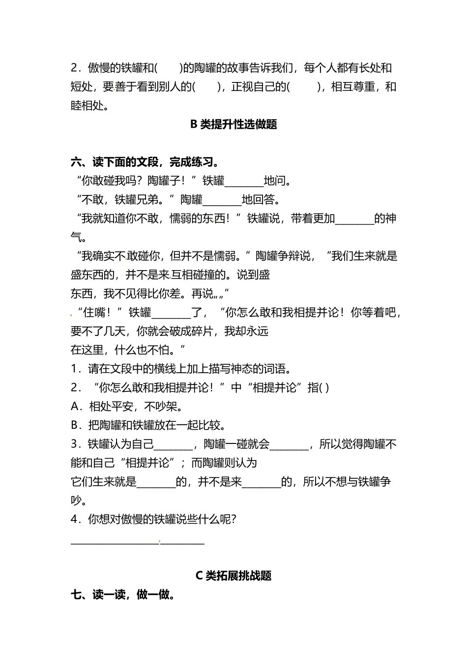 有答案-人教部编版三年级语文下册三年级下册语文分层作业优秀设计06《陶罐和铁罐》.pdf_第2页