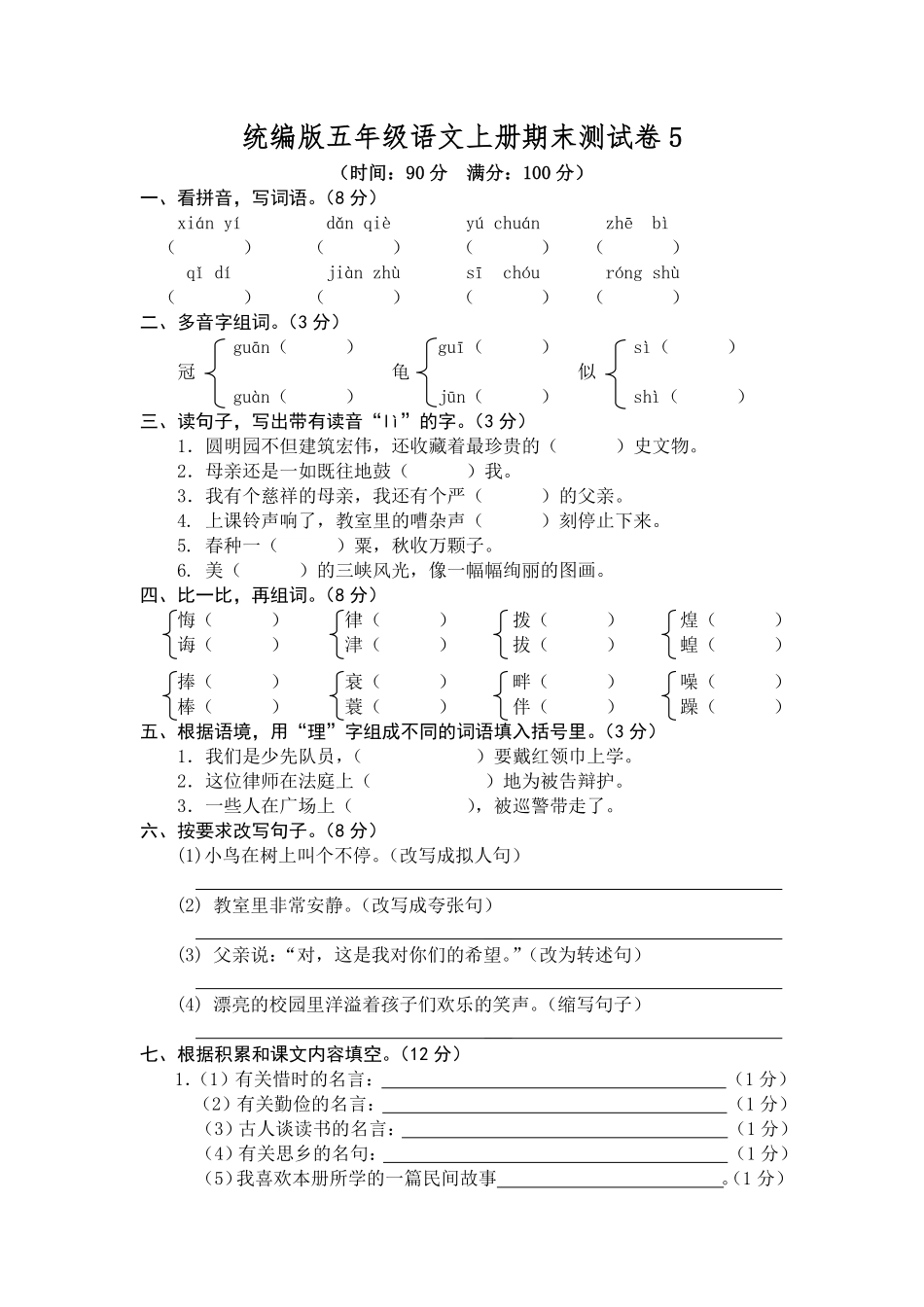 有答案-人教部编版五年级语文上册期末测试卷5.pdf_第1页