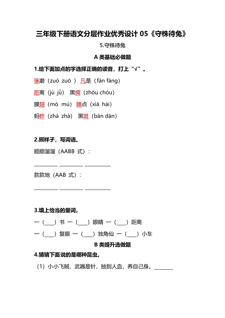 有答案-人教部编版三年级语文下册三年级下册语文分层作业优秀设计05《守株待兔》.pdf_第1页
