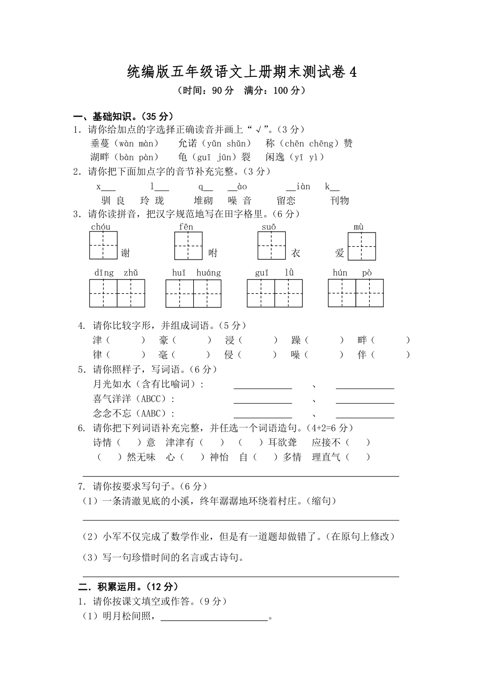有答案-人教部编版五年级语文上册期末测试卷4.pdf_第1页