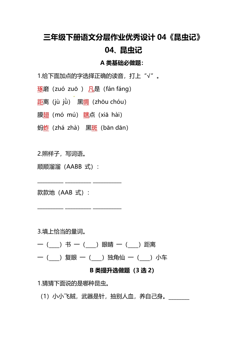 有答案-人教部编版三年级语文下册三年级下册语文分层作业优秀设计04《昆虫记》及答案.pdf_第1页