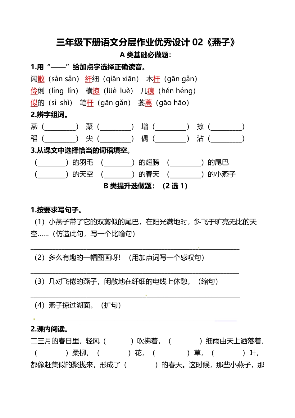 有答案-人教部编版三年级语文下册三年级下册语文分层作业优秀设计02《燕子》及答案.pdf_第1页
