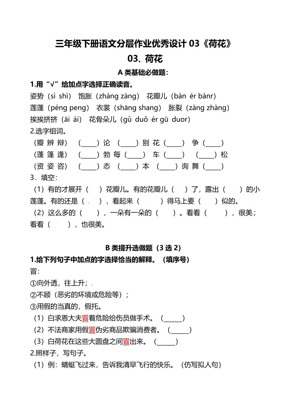 有答案-人教部编版三年级语文下册三年级下册语文分层作业优秀设计03《荷花》及答案.pdf_第1页