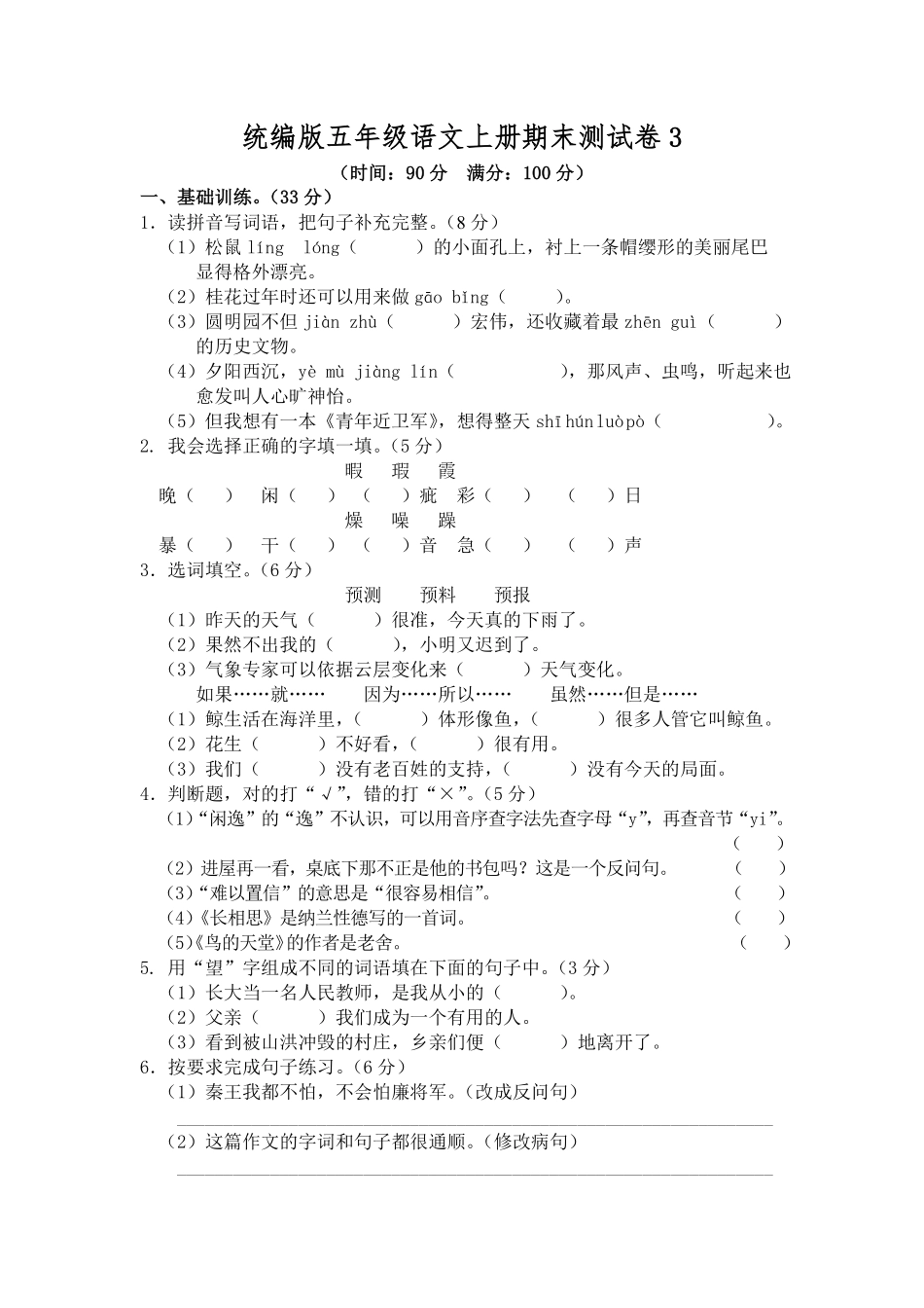 有答案-人教部编版五年级语文上册期末测试卷3.pdf_第1页