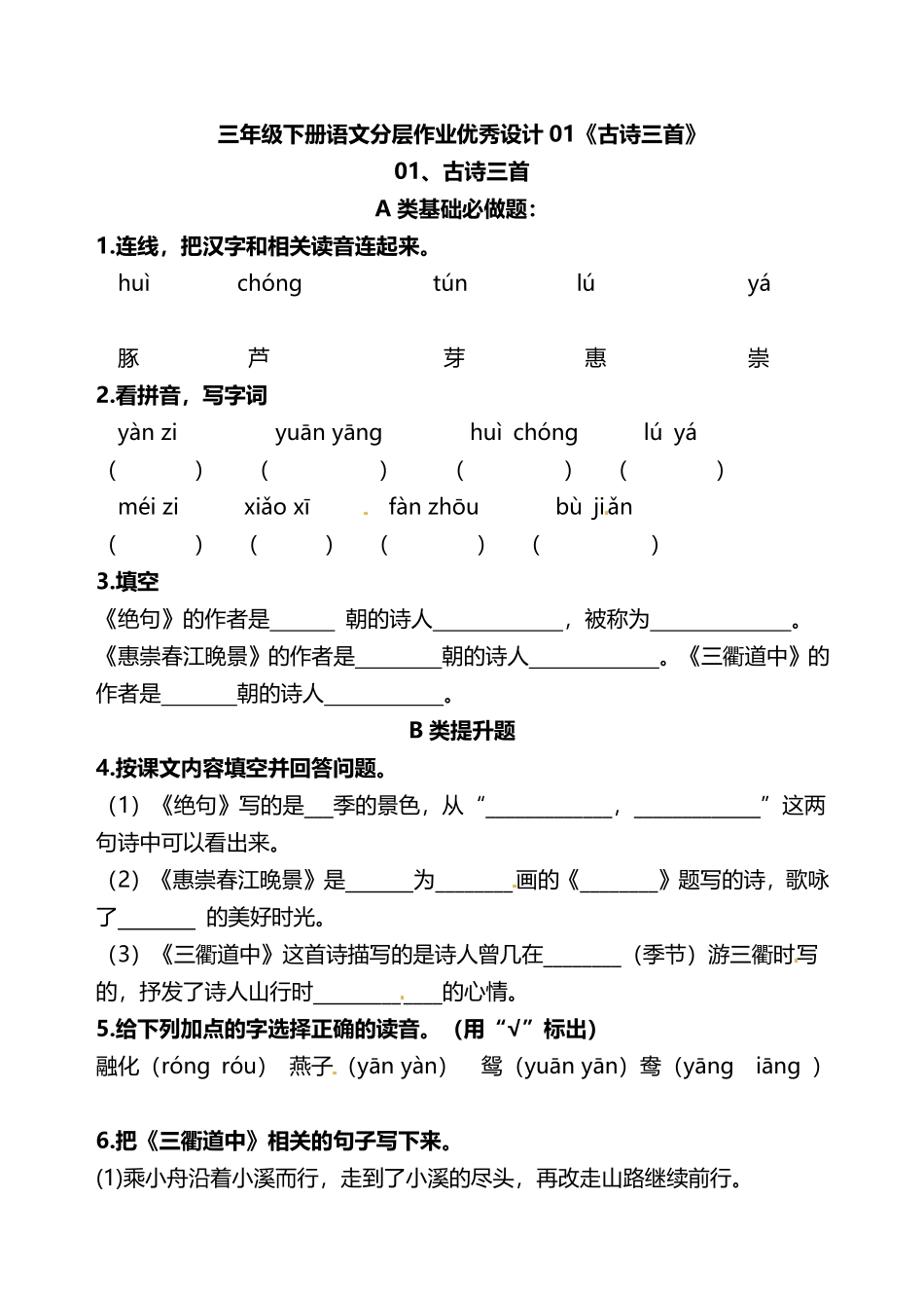 有答案-人教部编版三年级语文下册三年级下册语文分层作业优秀设计01《古诗三首》及答案.pdf_第1页
