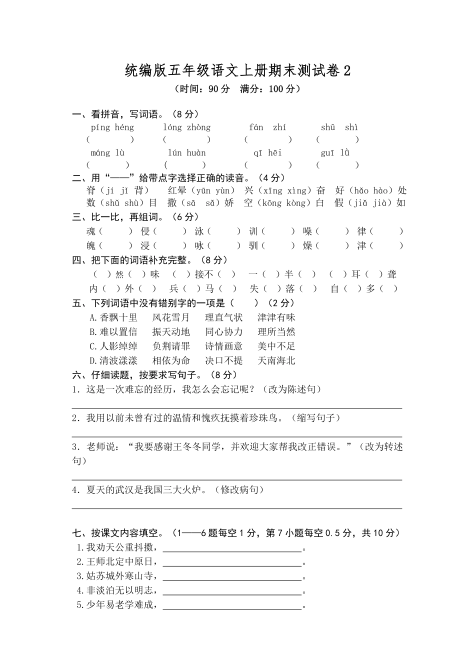 有答案-人教部编版五年级语文上册期末测试卷2.pdf_第1页
